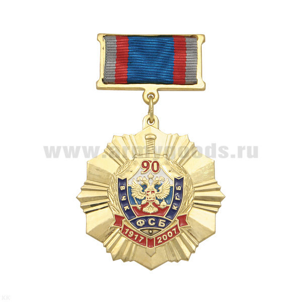 Медаль 90 лет ВЧК-КГБ-ФСБ 1917-2007 (на планке - лента)
