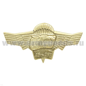 Значок мет. 45 гв. ОРП (крылья с волком и парашютом)