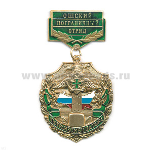 Медаль Погранкомендатура Ошский ПО