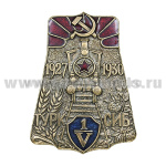 Значок мет. Турксиб (1927-1930)