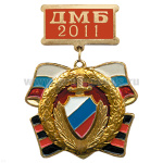 Медаль ДМБ 2016 с накл. эмбл. МВД (зол. с эм.)