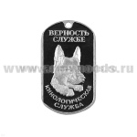 Жетон (нерж. ст., эмал.) Кинологическая служба (Верность службе; овчарка)