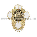 Значок мет. ДМБ счастливого дембеля (белый крест)