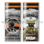 Зажигалка газовая цветная Вежливые люди (Вежливые, добрые, свои)