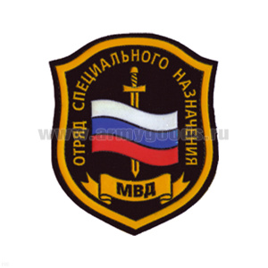 Шеврон пластизолевый Отряд спецназ МВД (щит с флагом и мечом)