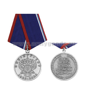 Медаль ИНО ПГУ СВР 1920-2020 (Служба внешней разведки РФ)