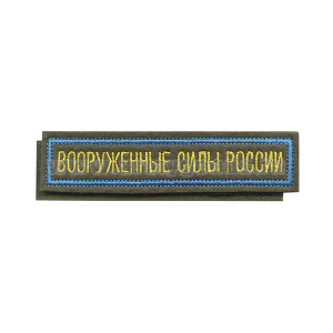 Нашивка на грудь вышит. Вооруженные силы России (125x25 мм) оливковый фон, голубой кант (на липучке)