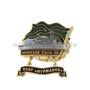 Значок мет. Морские силы ПВ ПСКР "Мурманск" (с накладкой и подвеской) гор. эм