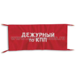 Повязка на рукав красная Дежурный по КПП