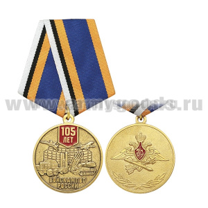 Медаль 105 лет войскам ПВО России 