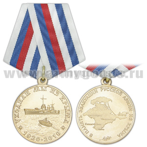 Медаль Уходили мы из Крыма 1920-2010 (В память эвакуации русской армии из Крыма)