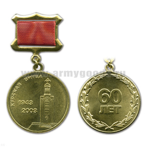 Медаль 1943-2003 Курская битва 60 лет (с изображением звонницы в Прохоровке) (на прямоуг. планке - лента)
