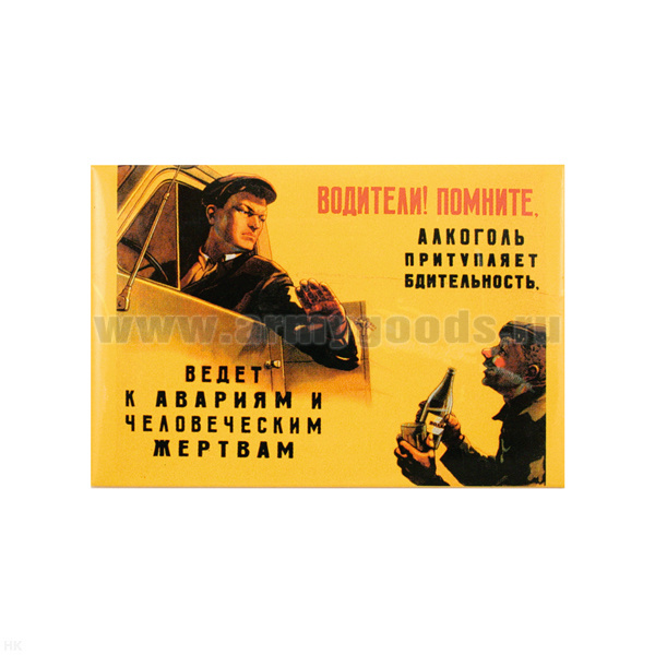 Магнит (советский плакат) Водители! Помните, алкоголь притупляет бдительность