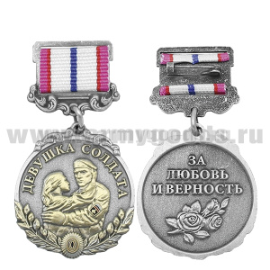 Медаль Девушка солдата (За любовь и верность) серебр.