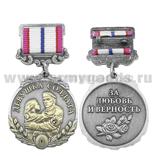 Медаль Девушка солдата (За любовь и верность) серебр.