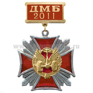 Медаль ДМБ 2016 Стальной крест с накл. эмбл. Автомоб. войска