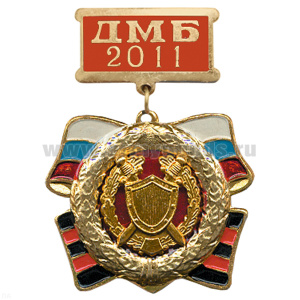 Медаль ДМБ 2016 с накл. эмбл. Юстиции