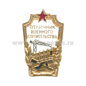 Значок мет. Отличник военного строительства (СССР)