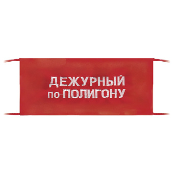 Повязка на рукав красная Дежурный по полигону