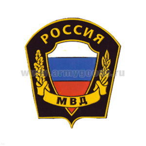 Шеврон пластизолевый Россия МВД (щит и лента)