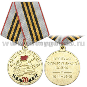 Медаль Великая Победа 70 лет (Великая Отечественная война 1941-1945)