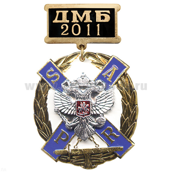 Медаль ДМБ 2016 ВМФ SAPR с накл. орлом РФ