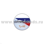 Значок мет. Ту-95 (круглый, смола, на пимсе)
