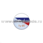 Значок мет. Ту-95 (круглый, смола, на пимсе)