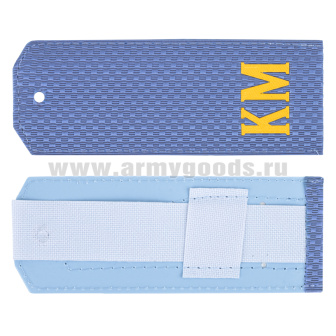 Погоны голуб. "КМ" на пластике