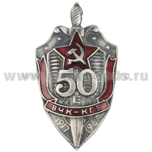 Значок мет. 50 лет ВЧК-КГБ, литье