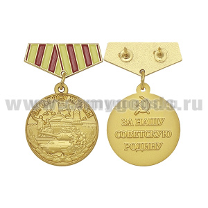 Медаль (миниатюра) За оборону Москвы (За нашу советскую Родину)