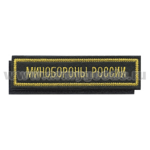 Нашивка на грудь вышит. Минобороны России (черный фон) (125x25 мм) на липучке