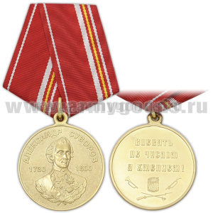 Медаль Александр Суворов (Воевать не числом а умением!)