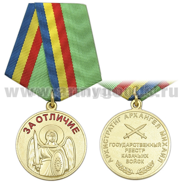 Медаль За отличие Архангел Михаил (Гос. реестр казачьих войск)