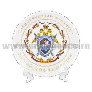 Тарелка сувенирная Следственный комитет РФ (в комплекте с настольной подставкой) d=10 см