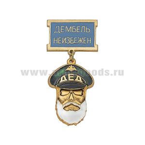 Медаль ДЕД Дембель неизбежен (основание - зелен., колодка - голубая)