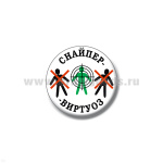 Значок сув. пласт. мал. Снайпер-виртуоз