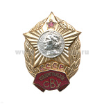 Значок мет. Сталинградское СВУ СССР, гор. эм.