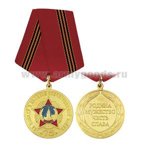 Медаль За Победу в Великой Отечественной войне 75 лет (Родина, Мужество, Честь, Слава)
