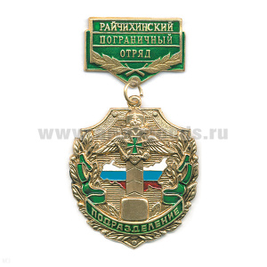 Медаль Подразделение Райчихинский ПО