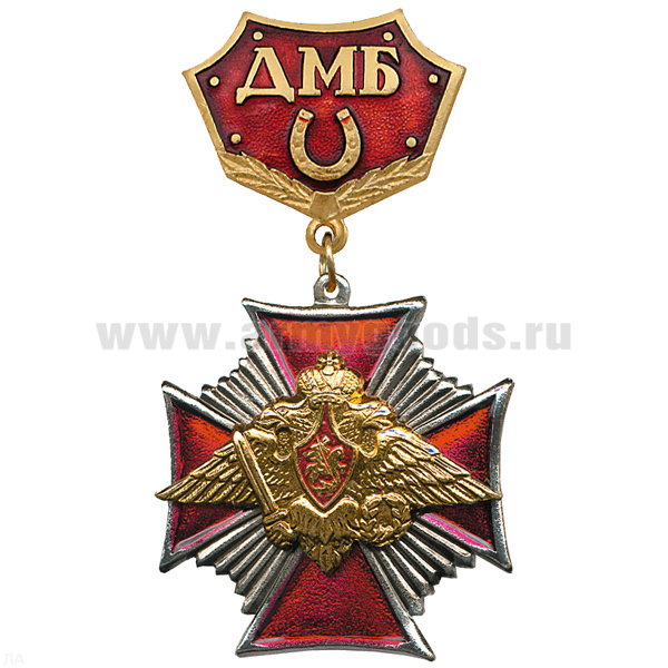 Медаль ДМБ с подковой (красн.) Стальн. крест.