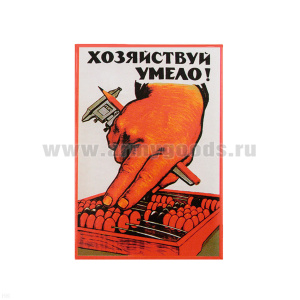 Магнит акриловый (советский плакат) Хозяйствуй умело!