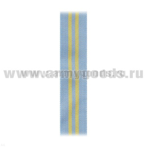 Лента к ордену За службу Родине в Вооруженных силах СССР 2 ст С-10034
