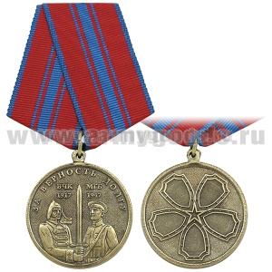 Медаль За верность долгу ВЧК 1917 МГБ 1947