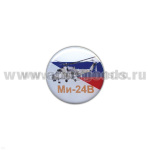 Значок мет. Ми-24В (круглый, смола, на пимсе)