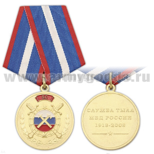 Медаль 90 лет службе тыла МВД России 1918-2008