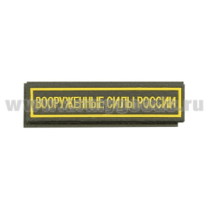 Нашивка на грудь пластизол. Вооруженные силы России (125x25 мм) оливковый фон, желтый кант (на липучке)