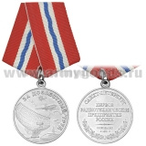 Медаль За доблестный труд (Первое радиотехническое предприятие России С-Пб)