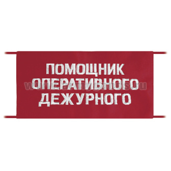 Повязка на рукав красная Помощник оперативного дежурного