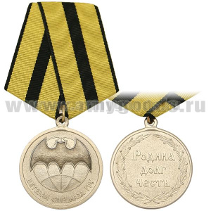 Медаль Ветеран спецназа ГРУ (Родина Долг Честь) серебр.